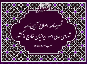 تصویبنامه اصلاح آیین‌نامه شورای عالی امور ایرانیان خارج از کشور