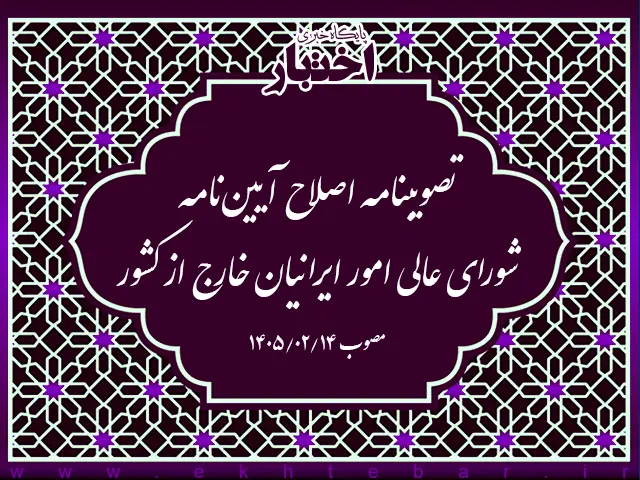 اصلاح آیین نامه شورای عالی امور ایرانیان خارج از کشور - پایگاه خبری اختبار