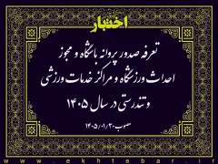تعرفه صدور پروانه باشگاه و مجوز احداث ورزشگاه و مراكز خدمات ورزشی و تندرستی در سال ۱۴۰۵