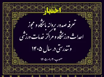 تعرفه صدور پروانه باشگاه و مجوز احداث ورزشگاه و مراكز خدمات ورزشی و تندرستی در سال ۱۴۰۵