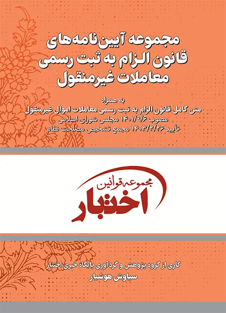 جلد کتاب آیین نامه قانون الزام به ثبت رسمی هوشیار