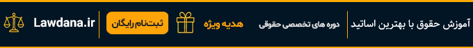 آموزش حقوق آنلاین؛ دوره وکالت، سردفتری، قضاوت و ...