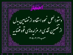 دستورالعمل نحوه استفاده از تضامین بدل از تضمین نقدی در مزایده‌های قوه قضاییه