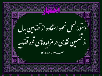 دستورالعمل نحوه استفاده از تضامین بدل از تضمین نقدی در مزایده‌های قوه قضاییه