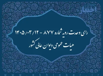 رای وحدت رویه شماره ۸۷۷ - ۱۲/۰۳/۱۴۰۵ هیات عمومی دیوان عالی کشور