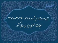 رای وحدت رویه شماره ۸۷۸ – ۲۶/۰۳/۱۴۰۵ هیات عمومی دیوان عالی کشور