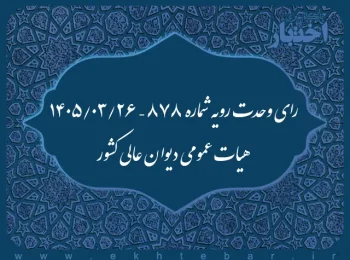 رای وحدت رویه شماره ۸۷۸ – ۲۶/۰۳/۱۴۰۵ هیات عمومی دیوان عالی کشور