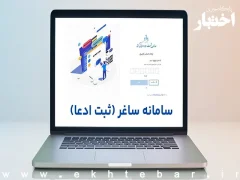 جزئیات گامبهگام ثبت ادعا در سامانه ساماندهی اسناد غیر رسمی (ساغر)