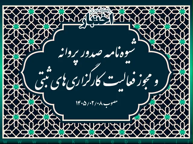 شیوه نامه صدور پروانه و مجوز فعالیت کارگزاری های ثبتی - پایگاه خبری اختبار