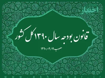 قانون بودجه سال ۱۳۹۰ کل کشور