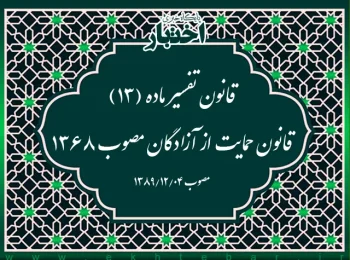 قانون تفسیر ماده (۱۳) قانون حمایت از آزادگان مصوب ۱۳۶۸