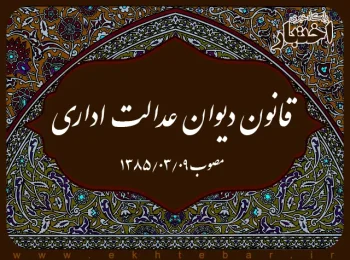 قانون دیوان عدالت اداری