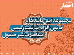 مجموعه آیین نامه های قانون الزام به ثبت رسمی پایگاه اختبار