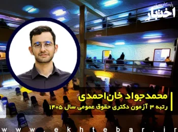 مصاحبه با محمدجواد خان‌احمدی، رتبه ۳ آزمون دکتری حقوق عمومی سال ۱۴۰۵