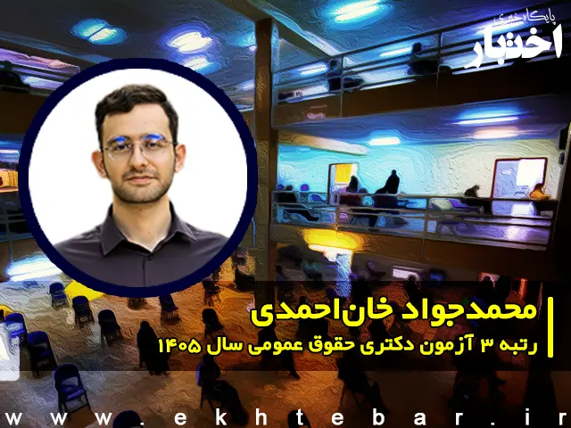 مصاحبه با محمدجواد خان‌احمدی، رتبه ۳ آزمون دکتری حقوق عمومی سال ۱۴۰۵ - پایگاه خبری اختبار