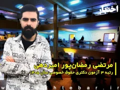 مصاحبه با مرتضی رمضانپور امیردهی، رتبه ۳ آزمون دکتری حقوق خصوصی سال ۱۴۰۵