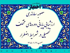 مصوبه ساماندهی ارزشیابی پایانی دوره‌های مختلف تحصیلی در شرایط اضطرار