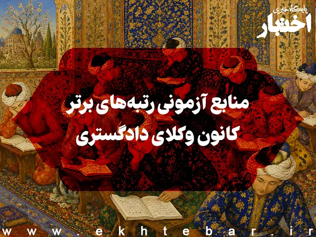 منابع آزمونی رتبه‌های برتر آزمون وکالت - پایگاه خبری اختبار