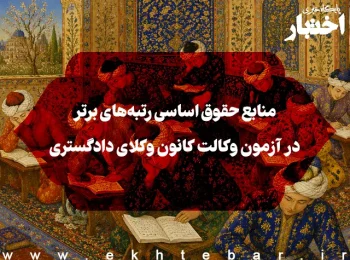 منابع حقوق اساسی رتبه‌های برتر در آزمون وکالت کانون وکلای دادگستری