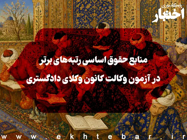 منابع حقوق اساسی رتبه‌های برتر در آزمون وکالت کانون وکلای دادگستری - پایگاه خبری اختبار