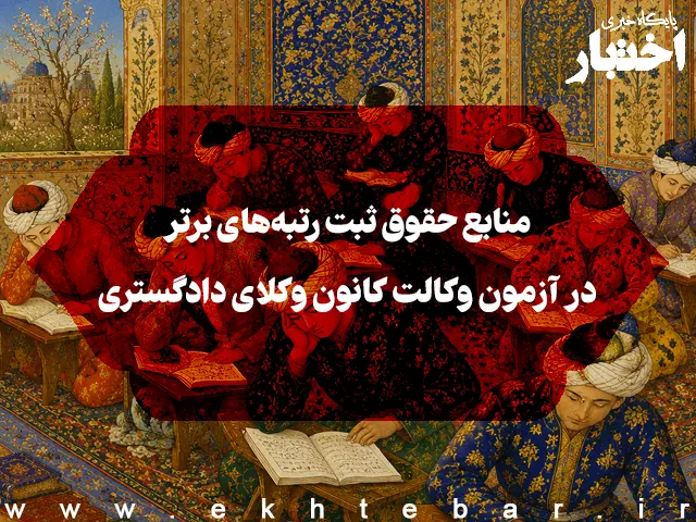 منابع حقوق ثبت رتبه‌های برتر آزمون وکالت مرکز وکلای قوه قضائیه