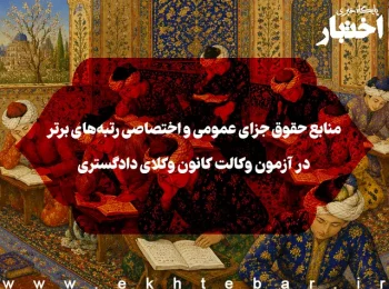 منابع حقوق جزای عمومی و اختصاصی رتبه‌های برتر در آزمون وکالت کانون وکلای دادگستری