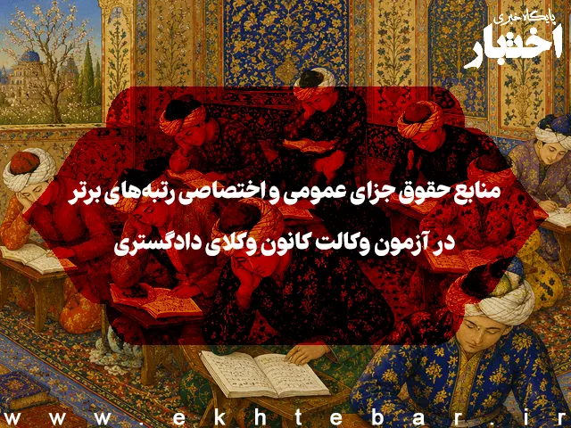 منابع حقوق جزای عمومی و اختصاصی رتبه‌های برتر در آزمون وکالت - پایگاه خبری اختبار