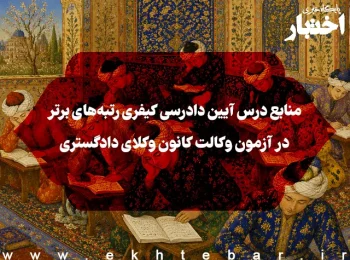 منابع درس آیین دادرسی کیفری رتبه‌های برتر در آزمون وکالت کانون وکلای دادگستری