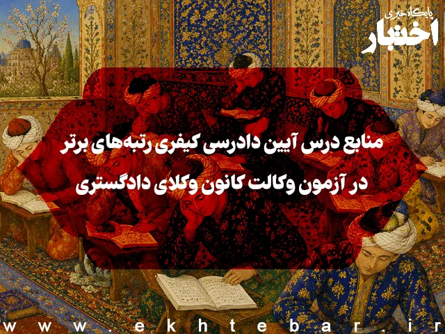 منابع درس آیین دادرسی کیفری رتبه‌های برتر در آزمون وکالت - پایگاه خبری اختبار