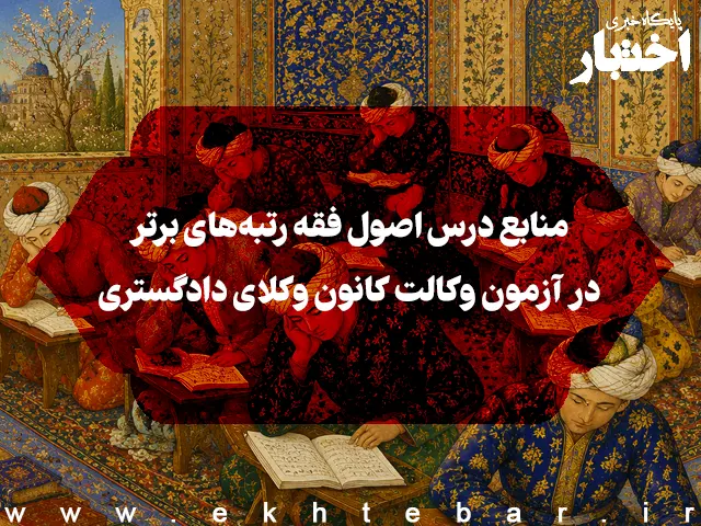 منابع درس اصول فقه رتبه‌های برتر در آزمون وکالت کانون وکلای دادگستری - پایگاه خبری اختبار