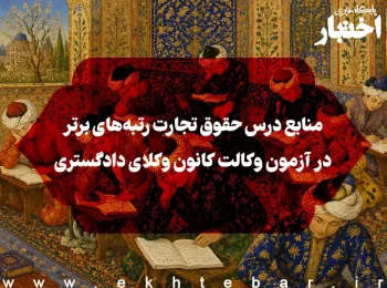 منابع درس حقوق تجارت رتبه‌های برتر در آزمون وکالت کانون وکلای دادگستری
