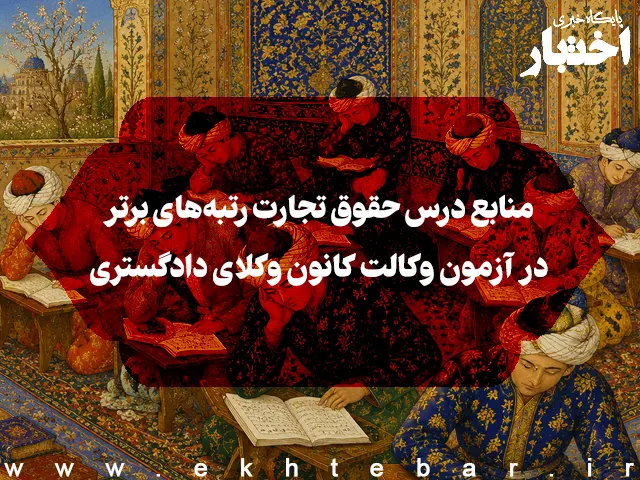منابع درس حقوق تجارت رتبه‌های برتر در آزمون وکالت - پایگاه خبری اختبار