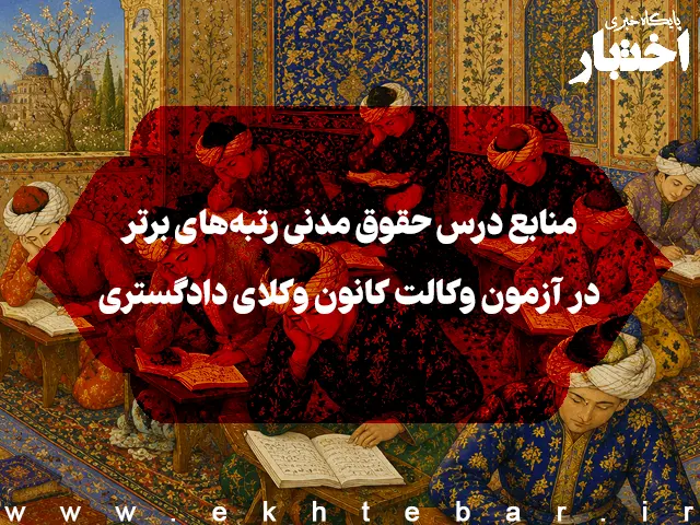 منابع درس حقوق مدنی رتبه‌های برتر در آزمون وکالت - پایگاه خبری اختبار