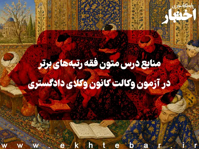 منابع درس متون فقه رتبه‌های برتر در آزمون وکالت کانون وکلای دادگستری - پایگاه خبری اختبار