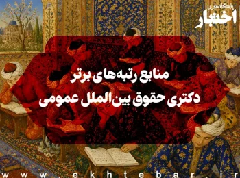 منابع رتبه‌های برتر دکتری حقوق بین‌الملل عمومی