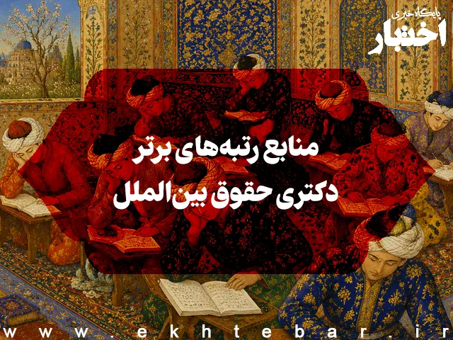 منابع رتبه‌های برتر دکتری حقوق بین‌الملل - پایگاه خبری اختبار