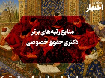 منابع رتبه‌های برتر دکتری حقوق خصوصی