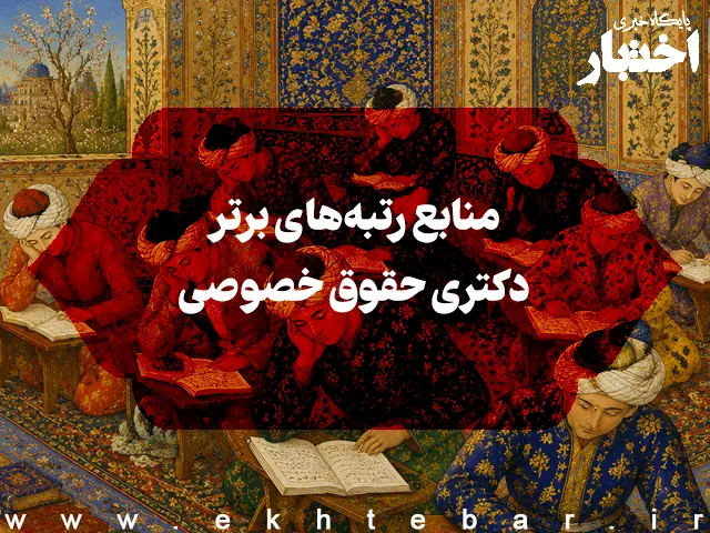 منابع رتبه‌های برتر دکتری حقوق خصوصی - پایگاه خبری اختبار