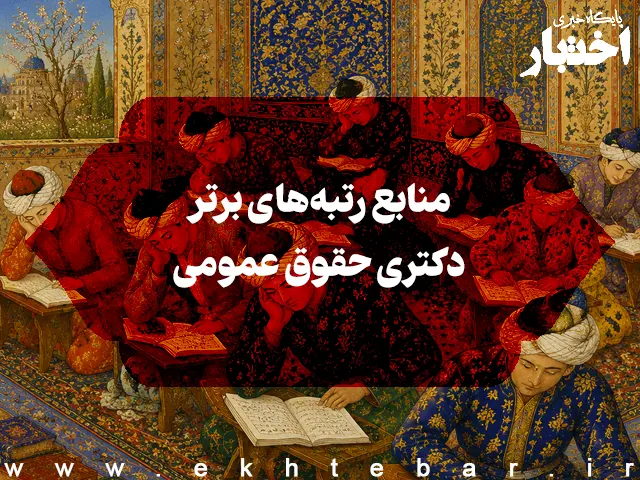 منابع رتبه‌های برتر دکتری حقوق کیفری و جرم‌شناسی - پایگاه خبری اختبار