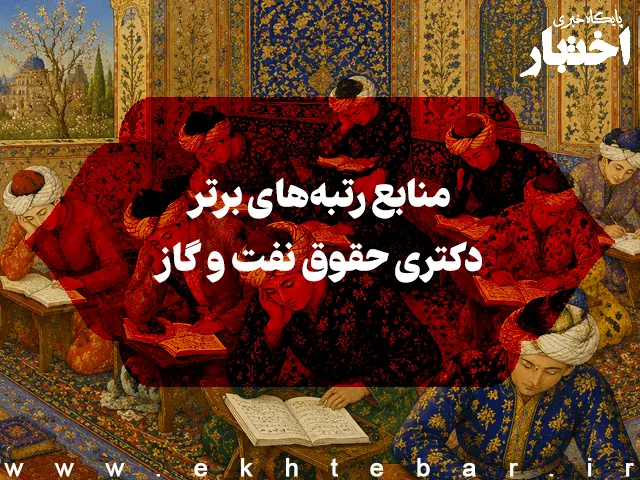منابع رتبه‌های برتر دکتری حقوق نفت و گاز - پایگاه خبری اختبار