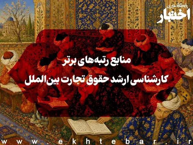 منابع رتبه‌های برتر کارشناسی ارشد حقوق تجارت بین‌الملل - پایگاه خبری اختبار