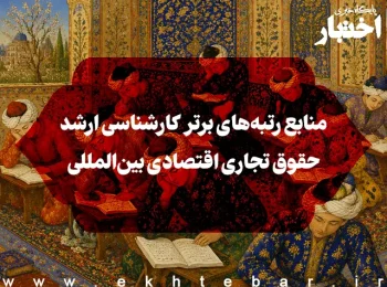 منابع رتبه‌های برتر کارشناسی ارشد حقوق تجاری اقتصادی بین‌المللی