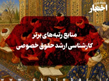 منابع رتبه‌های برتر کارشناسی ارشد حقوق خصوصی