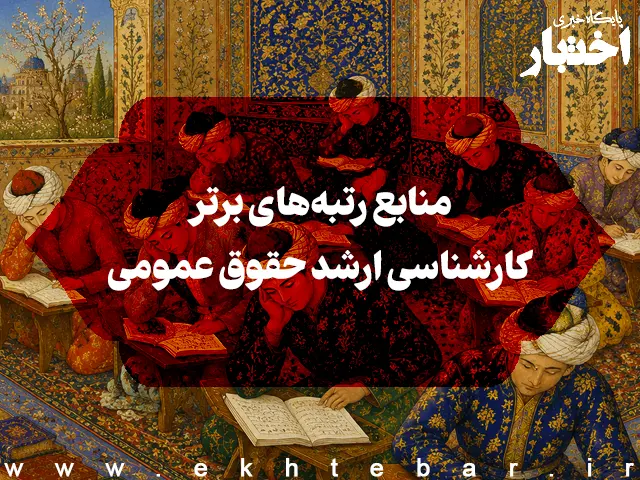 منابع رتبه‌های برتر کارشناسی ارشد حقوق عمومی - پایگاه خبری اختبار
