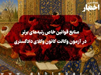 منابع قوانین خاص رتبه‌های برتر در آزمون وکالت کانون وکلای دادگستری