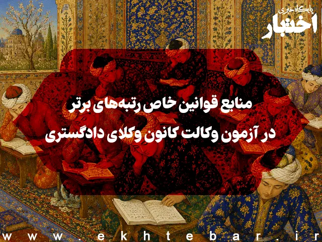 منابع قوانین خاص رتبه‌های برتر در آزمون وکالت - پایگاه خبری اختبار