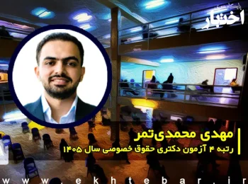 مصاحبه با مهدی محمدی تمر، رتبه ۴ آزمون دکتری حقوق خصوصی سال ۱۴۰۵