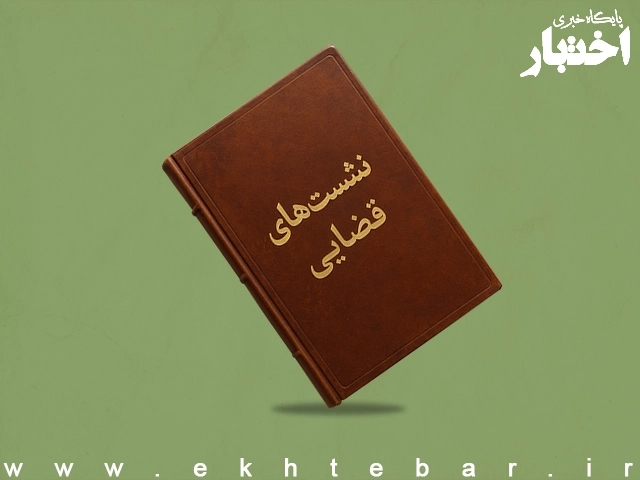 صورتجلسه نشست قضایی با موضوع: فسخ نکاح به دلیل وجود زگیل تناسلی زوجه - پایگاه خبری اختبار