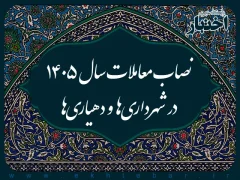 نصاب معاملات سال ۱۴۰۵ در شهرداری‌ها و دهیاری‌ها