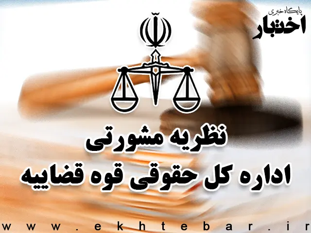 نظریات مشورتی اداره کل حقوقی قوه قضاییه در اسفند ماه ۱۴۰۴ - پایگاه خبری اختبار